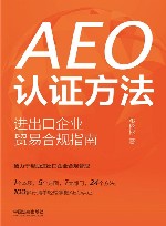 AEO认证方法  进出口企业贸易合规指南
