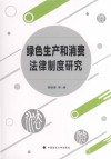 绿色生产和消费法律制度研究