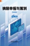 纳税申报与筹划