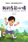 珍爱生命0-6岁生命教育绘本系列  我的多彩心情