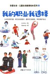珍爱生命0-6岁生命教育绘本系列  我的职业我选择