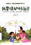 珍爱生命0-6岁生命教育绘本系列  我要保护好自己 封面