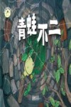 成长不怕慢半拍  青蛙不二 封面