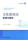 文化版权法  原理与案例