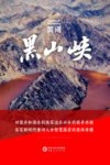黄河黑山峡 封面
