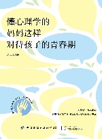 懂心理学的妈妈这样对待孩子的青春期