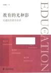 教育的光和影  吴遵民的教育世界