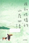我和琉璃的山居四季 封面