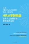 HR从零到精益  企业人力资源管理整体解决方案