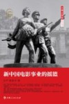 新中国电影事业的摇篮封面