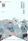 十四五普通高等教育本科部委级规划教材  工笔重彩人物画技法教程