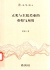 山东大学法学文丛  正犯与主犯关系的重构与应用 封面