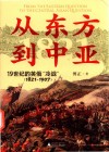 从东方到中亚  19世纪的英俄冷战  1821-1907封面