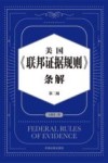 美国《联邦证据规则》条解