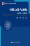 高等院校电子信息类规划教材  智能决策与规划  火力优化与智能计算