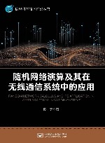 随机网络演算及其在无线通信系统中的应用