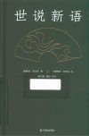 世说新语