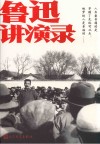 鲁迅讲演录