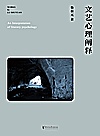 文艺心理阐释封面