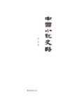 中国小说史略
