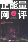 正能量网评  评什么怎么评为谁评 封面