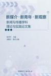新媒介新青年新观察  新闻与传播学科理论与实践论文集