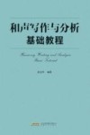 和声写作与分析基础教程