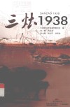 三灶1938