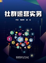社群运营实务 封面