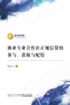 林业专业合作社正规信贷的参与、获取与配给