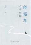 陟遐集  六十回眸