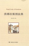 洪都拉斯刑法典