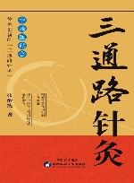 三通路针灸