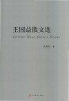 王国益散文选 电子书封面