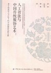 人工智能与中国传统服饰艺术  基于深度学习方法下的中国刺绣风格迁移