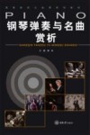 高等院校公选课系列教材  钢琴弹奏与名曲赏析