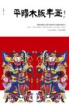 国家级非物质文化遗产代表性项目山西省保护成果丛书  平阳木版年画