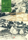巴蜀乡土建筑文化  中国羌族建筑