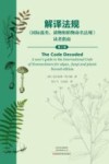 解译法规《国际藻类、菌物和植物命名法规》读者指南  第2版
