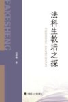 法科生教培之探