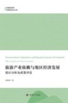 旅游产业依赖与地区经济发展  效应分析及政策评估