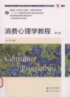 十二五普通高等教育本科国家级规划教材  国家级一流本科专业建设管理学教学用书  消费心理学教程  第7版