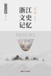 浙江文史记忆  省卷 封面