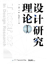 设计研究理论  1
