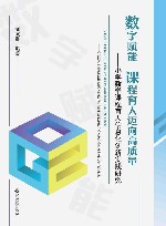 数字赋能  课程育人迈向高质量  小学数学课程育人信息化创新实践研究