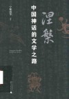 涅盘  中国神话的文学之路 封面