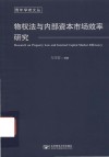 青年学者文丛  物权法与内部资本市场效率研究