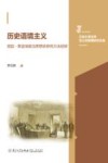历史语境主义  昆廷斯金纳政治思想史研究方法初探