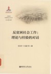 大国攻坚反贫困社会工作丛书  反贫困社会工作  理论与经验的对话