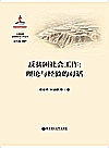 大国攻坚反贫困社会工作丛书  反贫困社会工作  理论与经验的对话